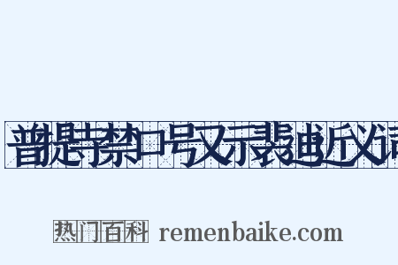 普提寺禁口号又示裴迪近义词是什么意思的图片